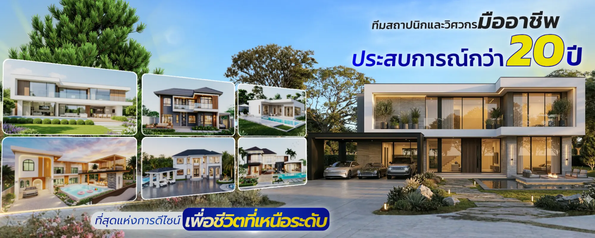 ภาพแบนเนอร์หน้าแรก บริษัทรับสร้างบ้าน Power Home Design โชว์ผลงานบ้านสไตล์โมเดิร์น พร้อมข้อความ "รับสร้างบ้านคุณภาพ มาตรฐานสากล บริการครอบคลุมทุกภูมิภาคทั่วไทย"