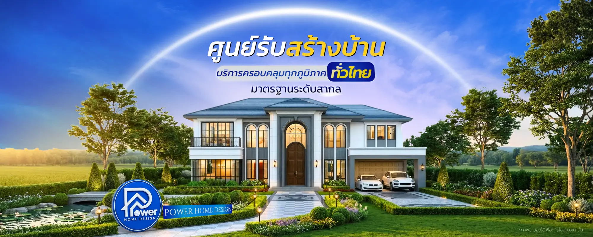ภาพแบนเนอร์หน้าแรก บริษัทรับสร้างบ้าน Power Home Design โชว์ผลงานบ้านสไตล์โมเดิร์น พร้อมข้อความ "รับสร้างบ้านคุณภาพ มาตรฐานสากล บริการครอบคลุมทุกภูมิภาคทั่วไทย"